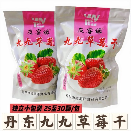 丹东特产友客缘99九九草莓干蜜饯果脯办公室零食独立小包装250g