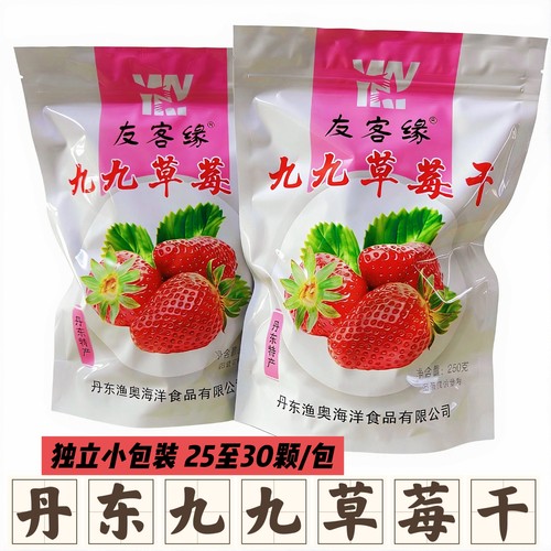 丹东特产友客缘99九九草莓干蜜饯果脯办公室零食独立小包装250g