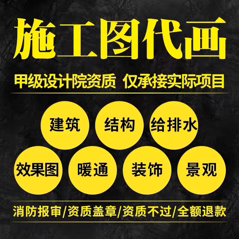 施工图代画钢结构设计水电暖通消防建筑景观图纸cad代画资质盖章