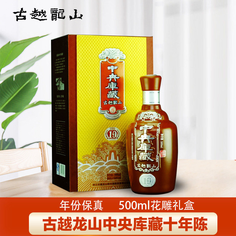 古越龙山中央库藏十年陈花雕礼盒500ml瓶装手工糯米加饭绍兴黄酒