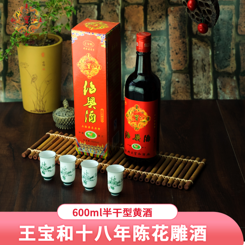 出口黄酒 王宝和十八年陈花雕酒600ml半干型手工糯米绍兴黄酒