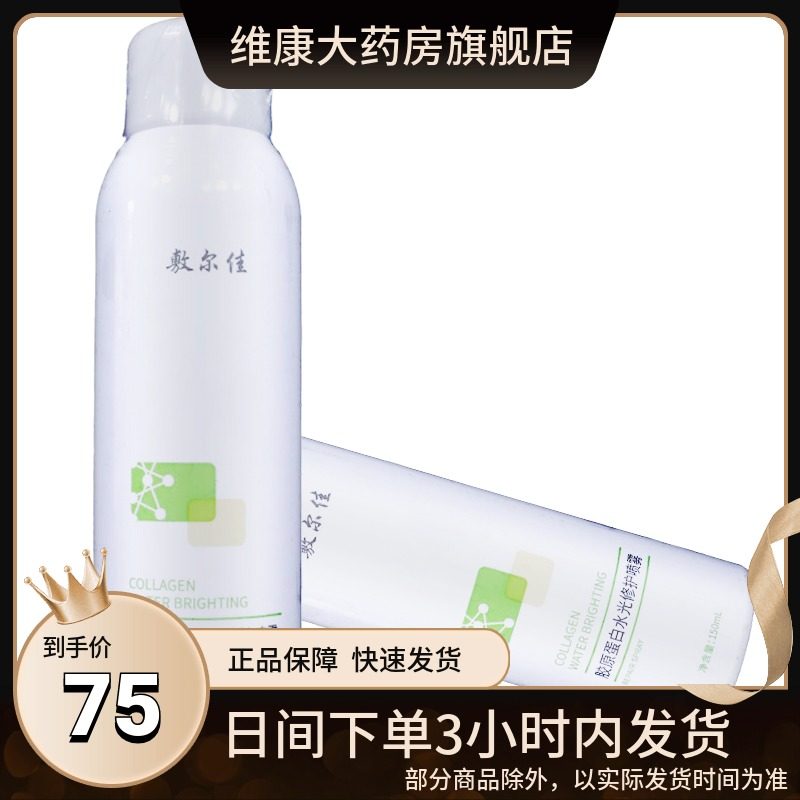敷尔佳胶原蛋白水光修护喷雾150ml晒后修复敏感肌补水保湿白黑膜