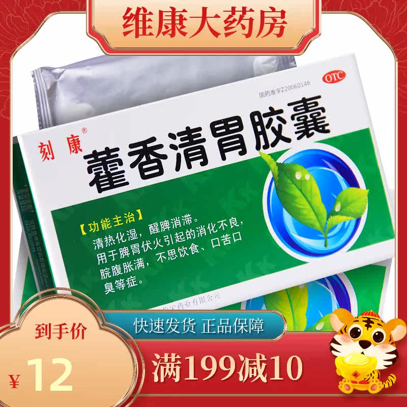 刻康 藿香清胃胶囊18粒/盒消化不良调理肠胃成人口苦口臭药