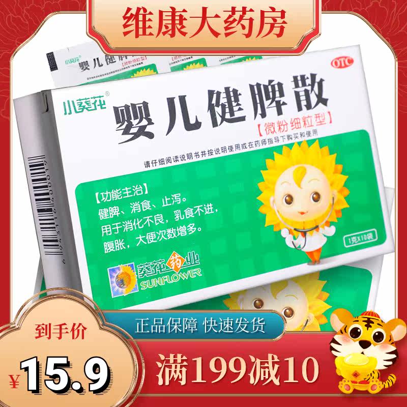 葵花 婴儿健脾散1g/袋*10袋/盒大便不调小儿消化不良助消化儿童