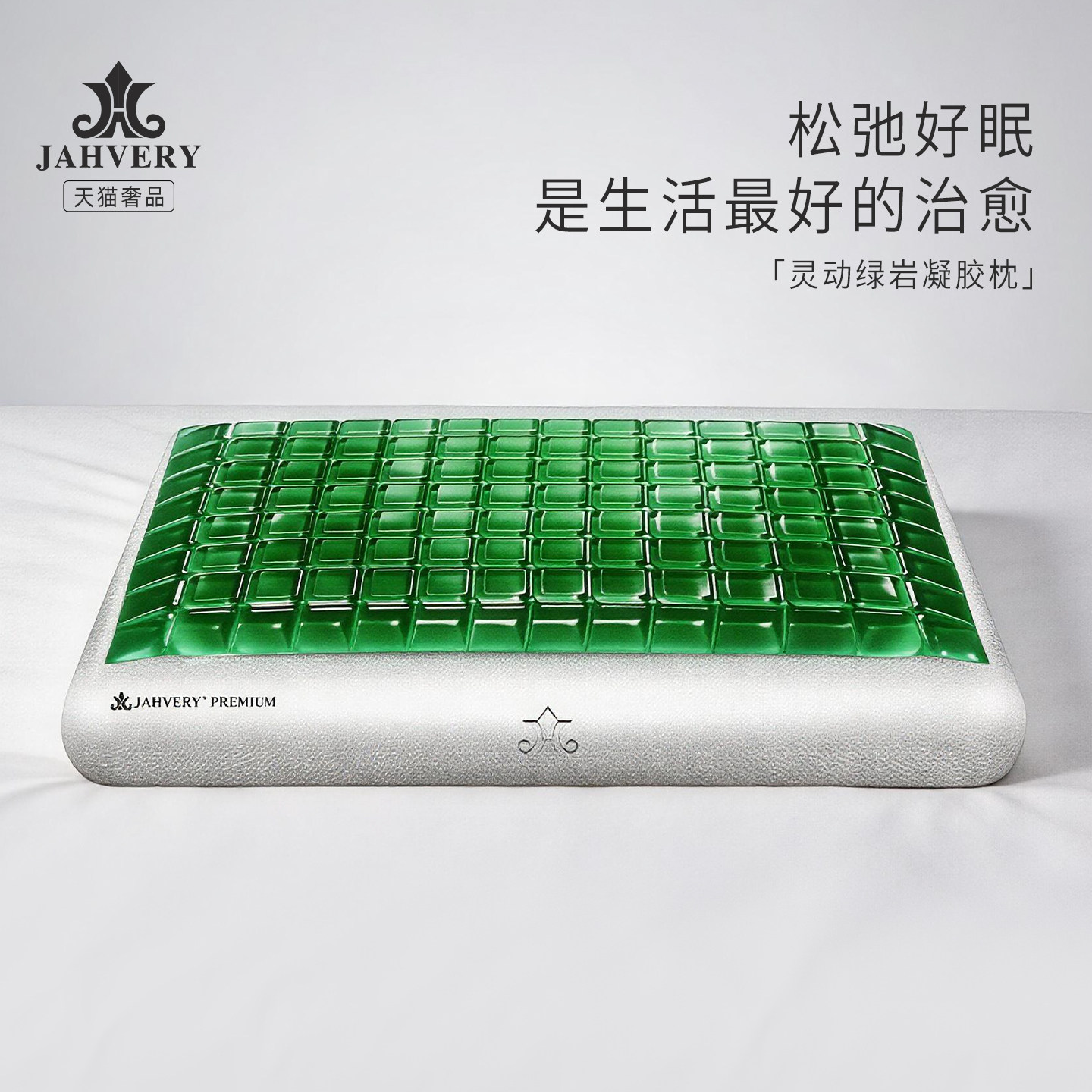JAHVERY绿岩凝胶护颈椎枕 防螨抑菌记忆棉枕头助睡眠枕头夏天凉枕