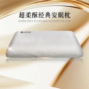 【政府补贴85折】JAHVERY嘉唯经典枕助睡眠护颈椎枕头记忆棉枕头
