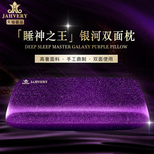 JAHVERY进口高定银河紫睡眠枕