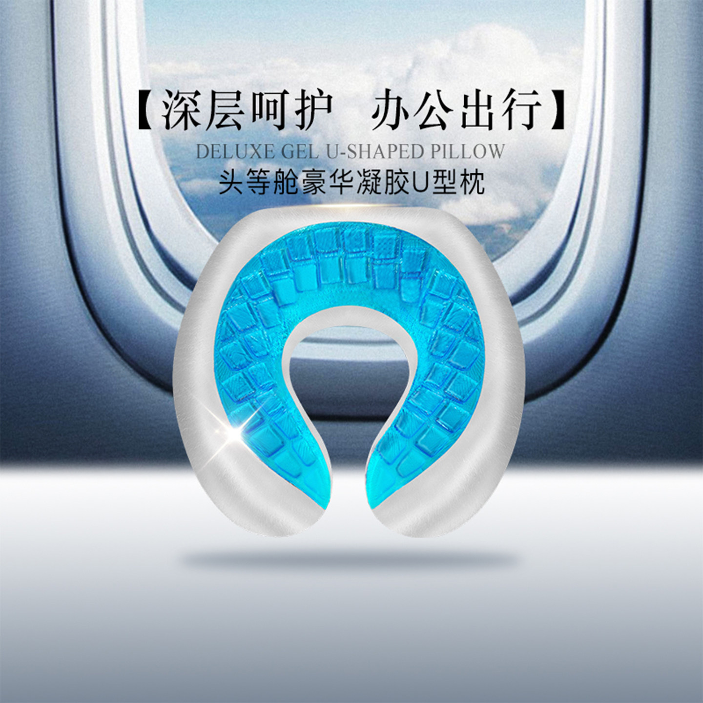 【政府补贴85折】JAHVERY豪华U型凝胶枕记忆棉旅行枕护颈椎枕车用