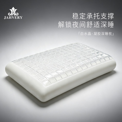 JAHVERY白水晶深睡凝胶枕 成人助睡眠枕头 家用礼盒装七夕礼物