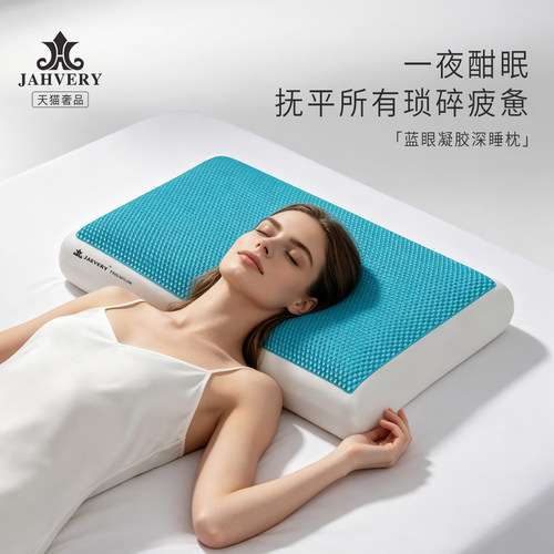 jahvery蓝眼凝胶深度记忆棉枕头