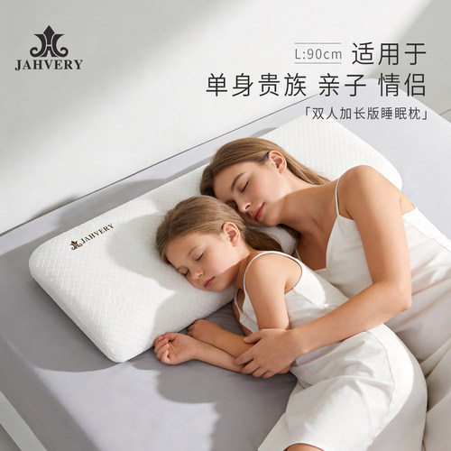 JAHVERY双人长款记忆枕头