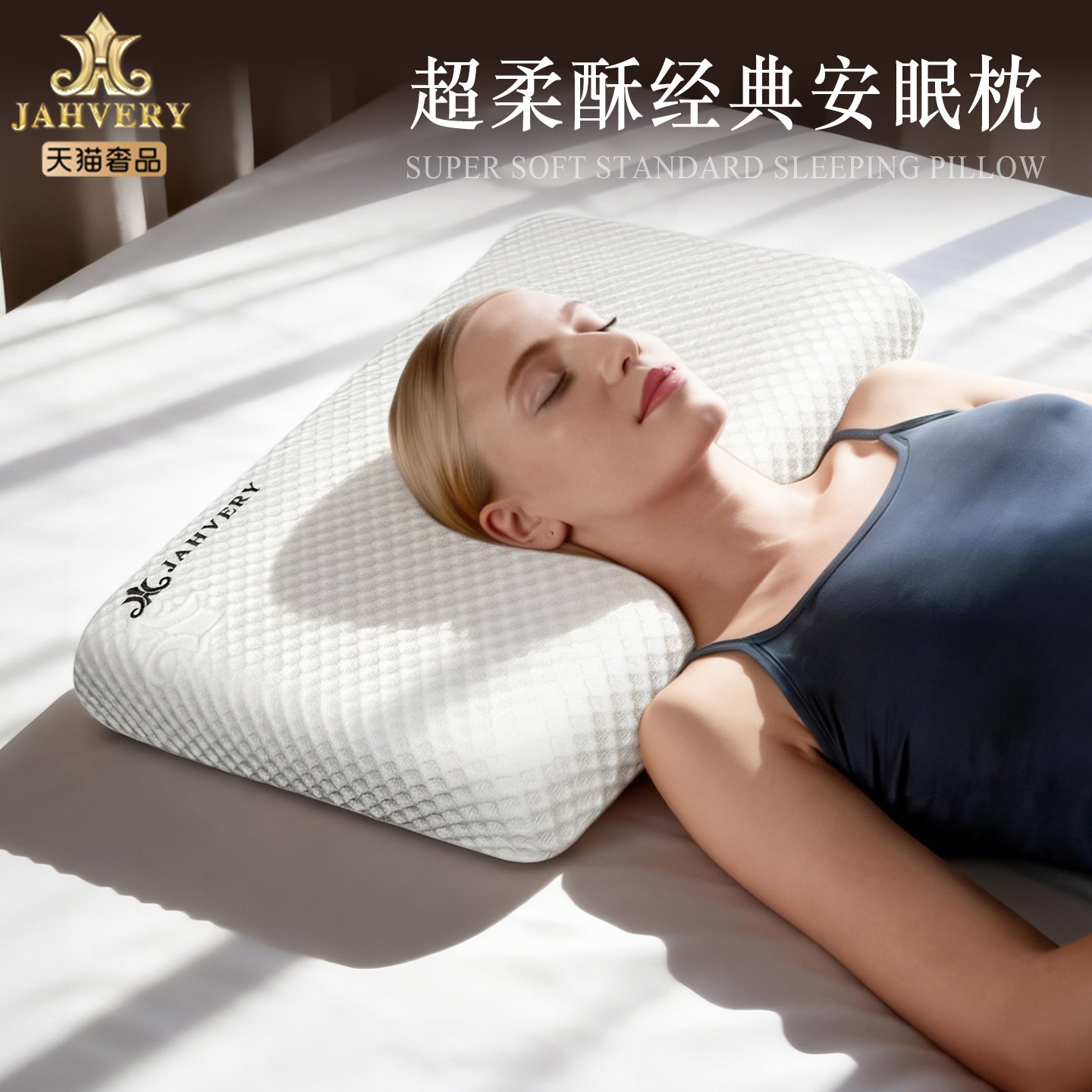 【好物体验专享】JAHVERY嘉唯经典枕助睡眠护颈椎枕头记忆棉枕头
