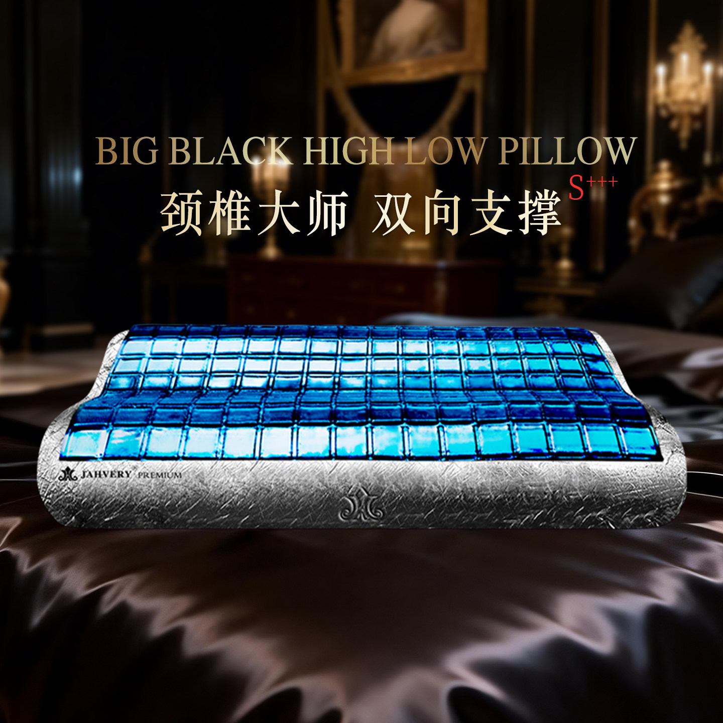JAHVERY嘉唯大黑高低凝胶枕 记忆棉夏凉枕头防螨抑菌护颈椎助睡眠