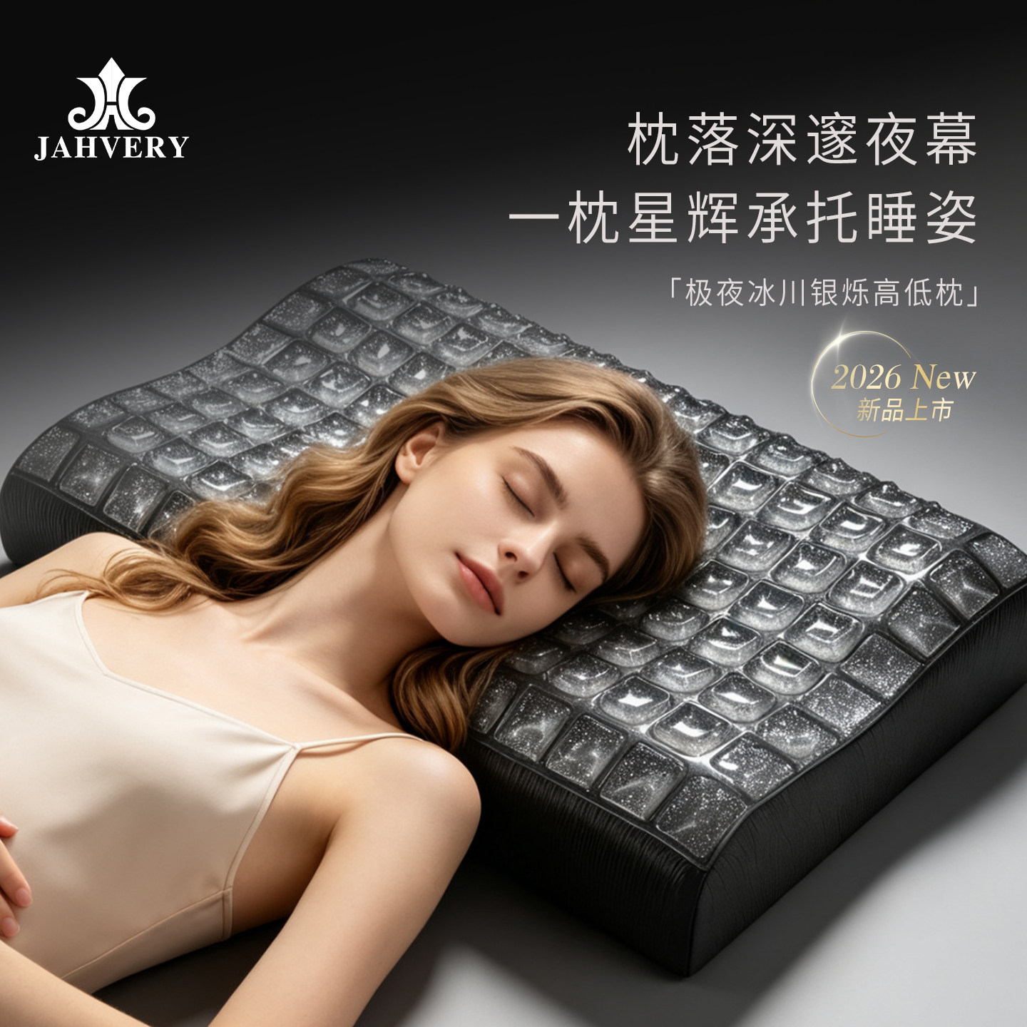 JAHVERY嘉唯极夜冰川银烁凝胶枕助睡眠悬浮空压记忆棉送礼盒装