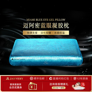 JAHVERY迈阿密助睡眠凝胶枕呵护颈椎记忆棉男女家用透气
