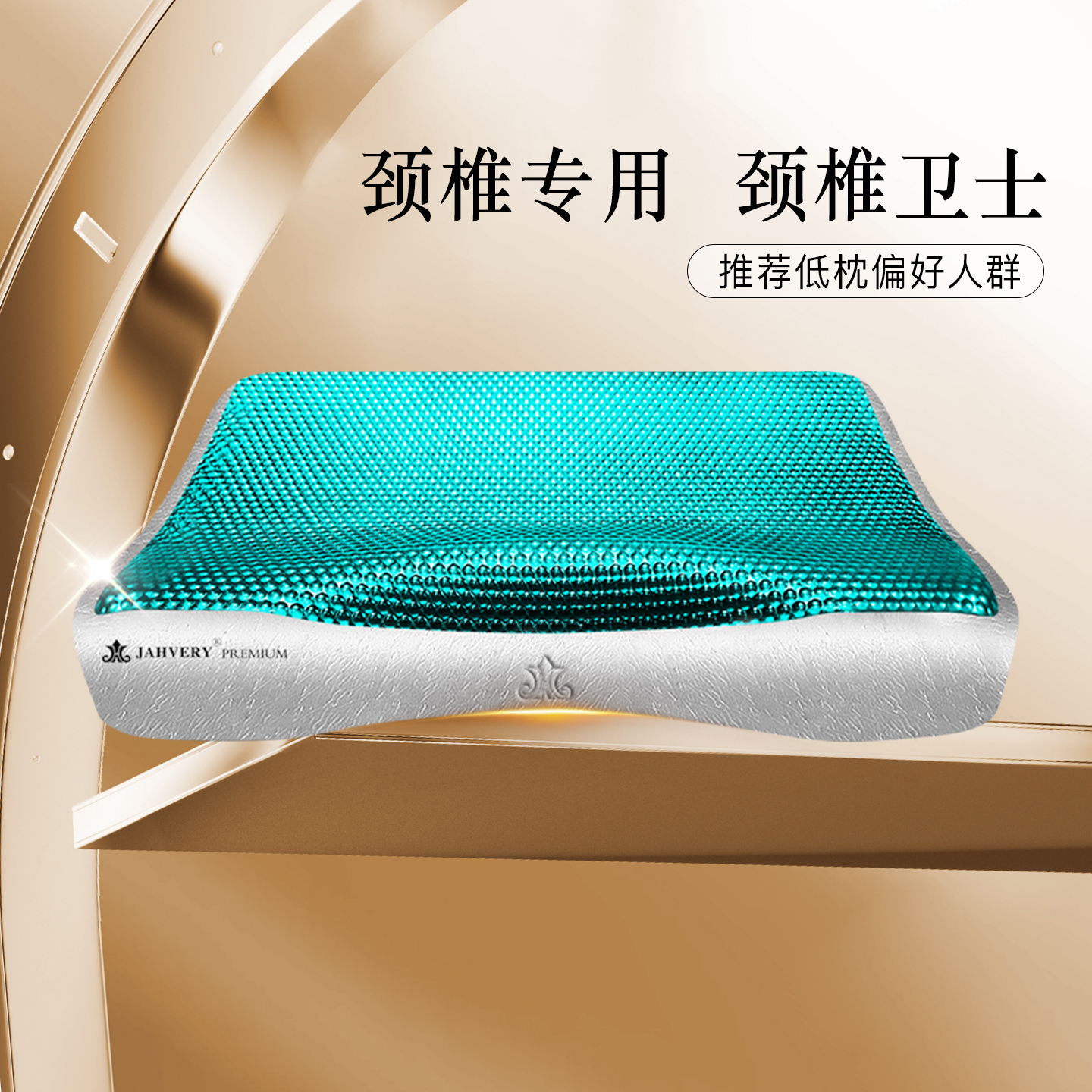 JAHVERY骨型护颈凝胶枕