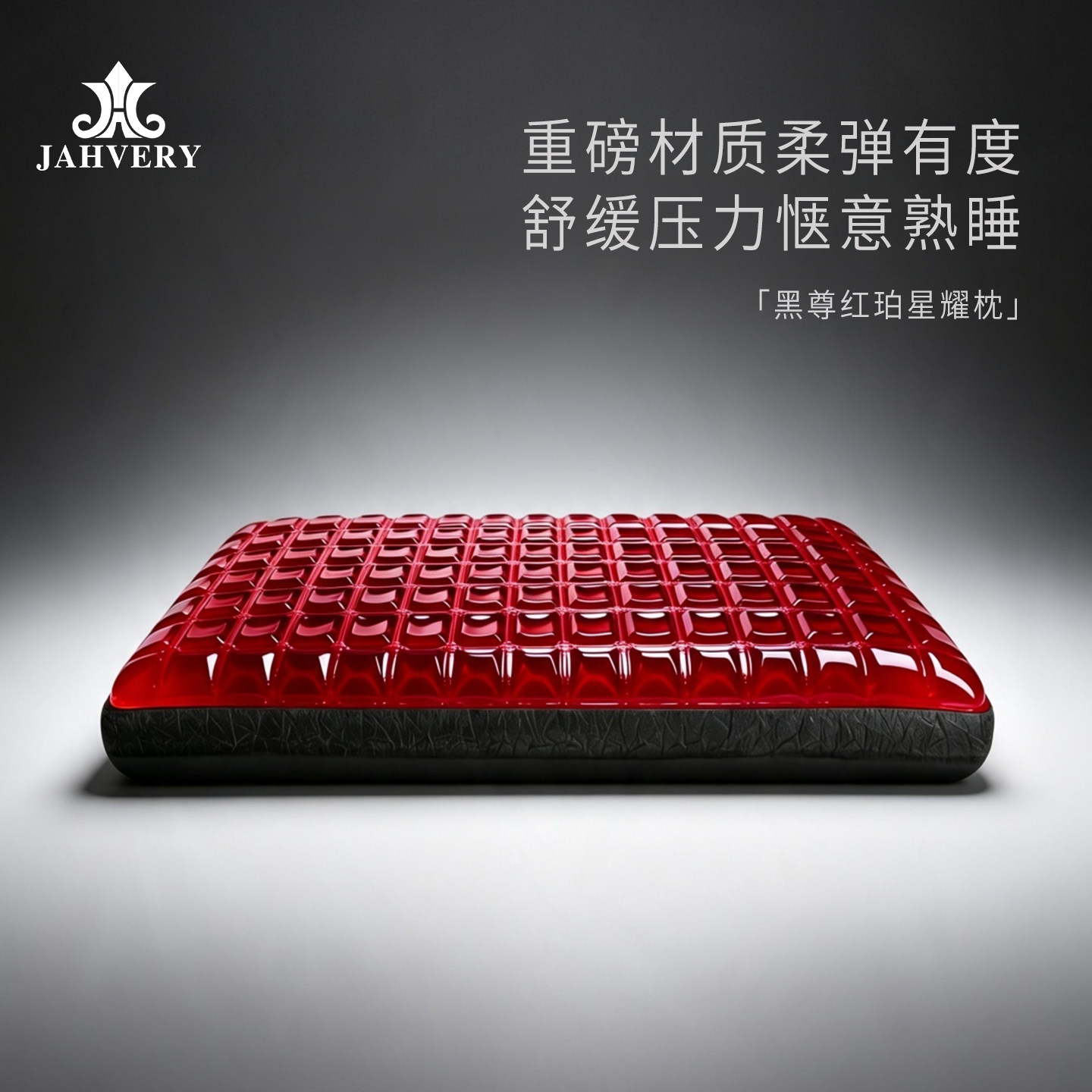 JAHVERY至尊红珀星耀枕 成人睡觉记忆棉颈椎枕睡眠凝胶枕头家用
