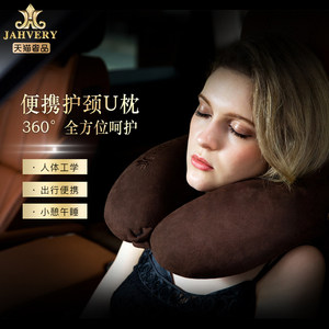 【政府补贴85折】JAHVERY嘉唯经典U型枕记忆棉便携旅行枕飞机车用
