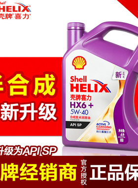 壳牌正品机油 升级HX6 喜力半合成机油5W-40 汽车发动机油SN级4L