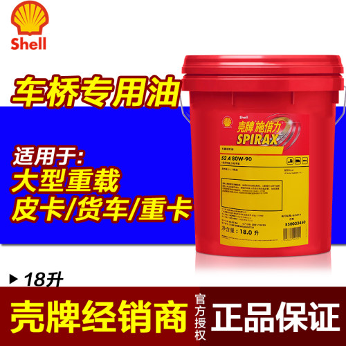 壳牌齿轮油车桥尾牙油18升