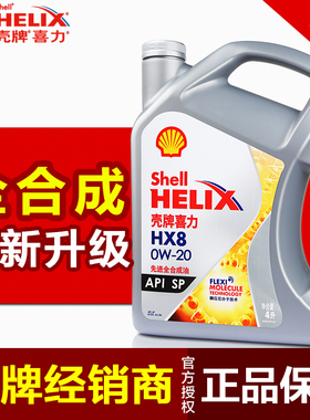 壳牌机油0W20 全合成油HX8喜力正品 SP级 国五国六发动机油4L