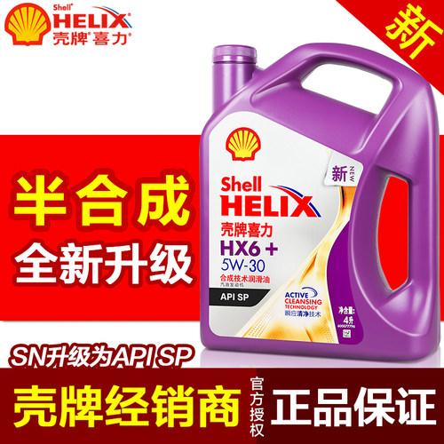 壳牌紫壳HX6半合成机油5W30SP级