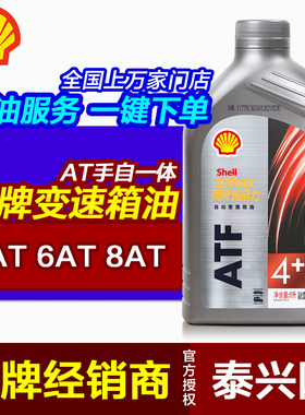壳牌AT自动变速箱油 手自一体4ATF 6AT 8AT 9AT更换波箱油齿轮油