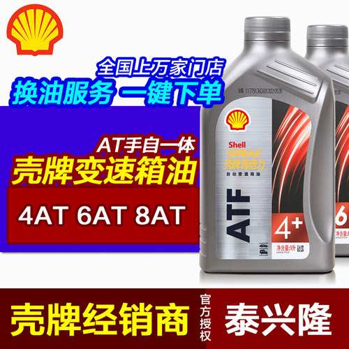 壳牌自动变速箱油适用4/6/8/9AT