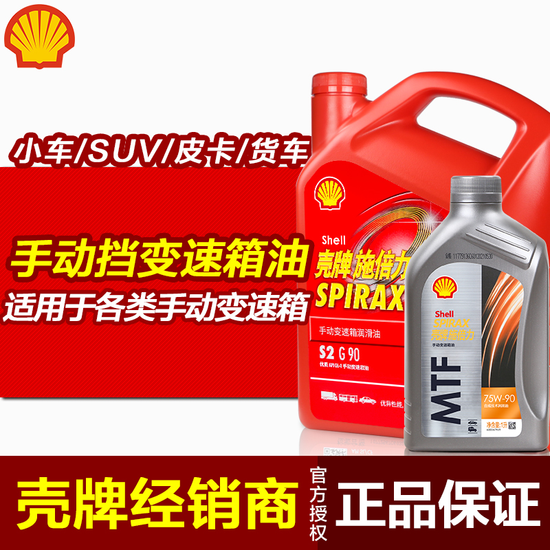壳牌正品手动挡变速箱油合成油