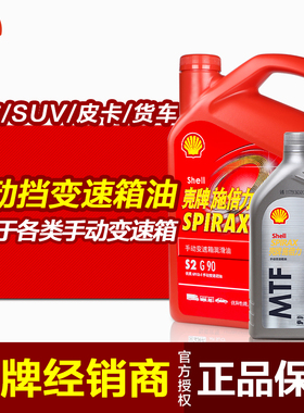 壳牌手动档变速箱油正品 半合成 MTF齿轮油波箱油GL-4 75W80W90