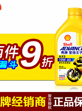 壳牌正品摩托车机油AX5爱德王子机油全合成MA踏板女男装车骑跨