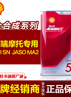 壳牌摩托车机油SN 全合成油宝马杜卡迪高端车15W50正品越野MA2