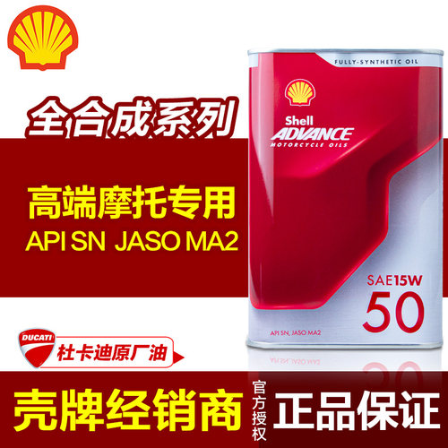 壳牌摩托车机油全合成正品保证