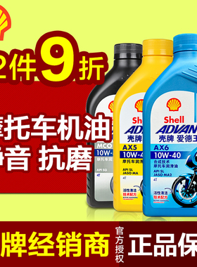 壳牌摩托车机油 正品 爱德王子 骑跨踏板10W30本田雅马哈10W40 50
