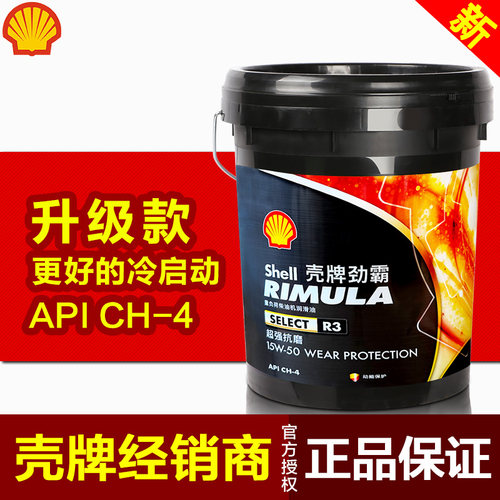 壳牌柴机油正品R3抗磨15W50CH-4