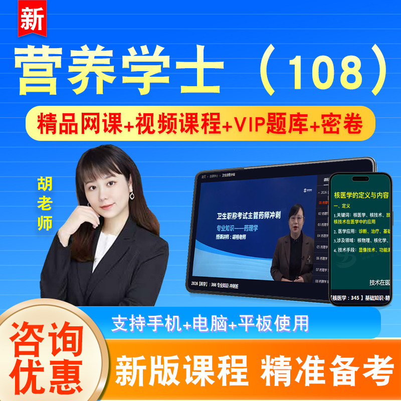 营养学士2026初级职称卫生专业技术资格考试题库课程视频真题108