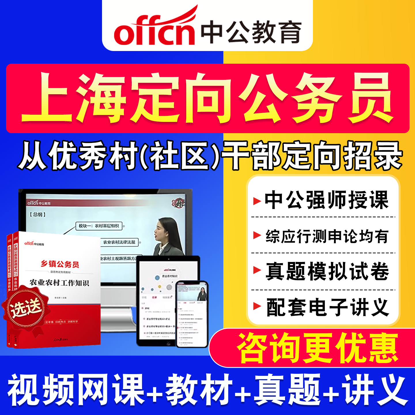 上海中公2027优秀村干部定向乡镇公务员网课综合知识测试教材