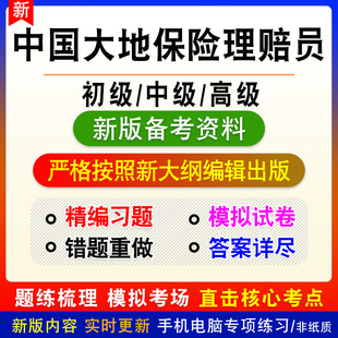 中国大地保险理赔员考试题库初中高级职业技能鉴定考试真题模拟卷