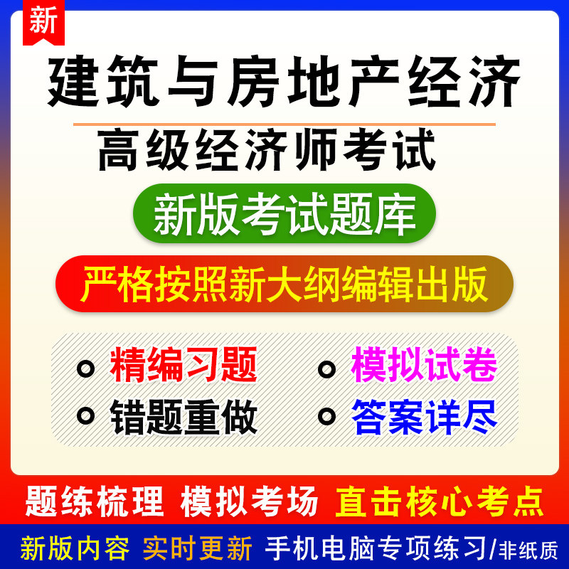 建筑与房地产经济高级经济师考试高级经济实务考试模拟章节习题集