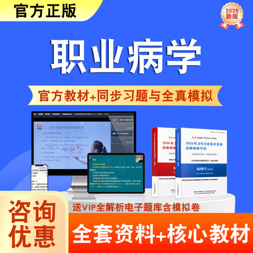 职业病学2026年卫生高级职称考试题库网课教材正高副高历年真题