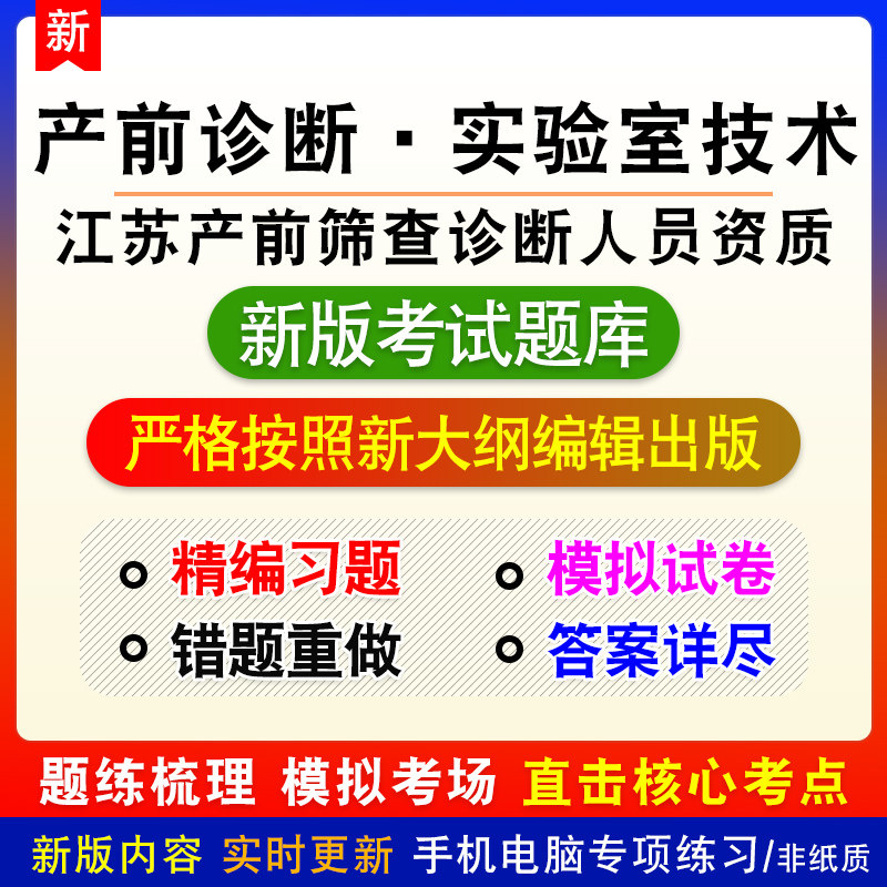 产前诊断实验室技术江苏省产前筛查诊断人员资质考试章节模拟题库