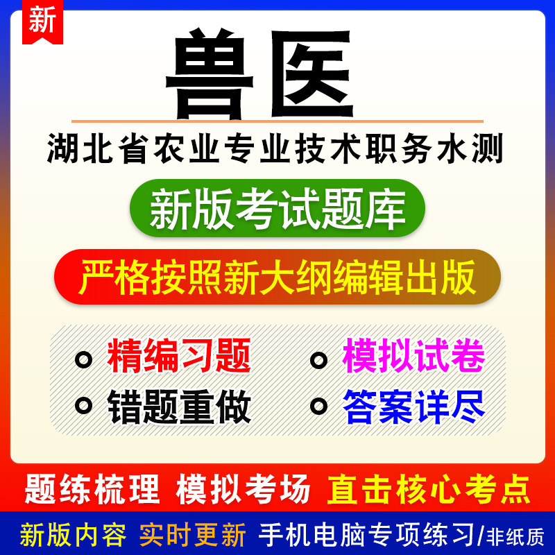 兽医湖北省农业专业技术职务水平能力测试模拟题章节练习题非教材