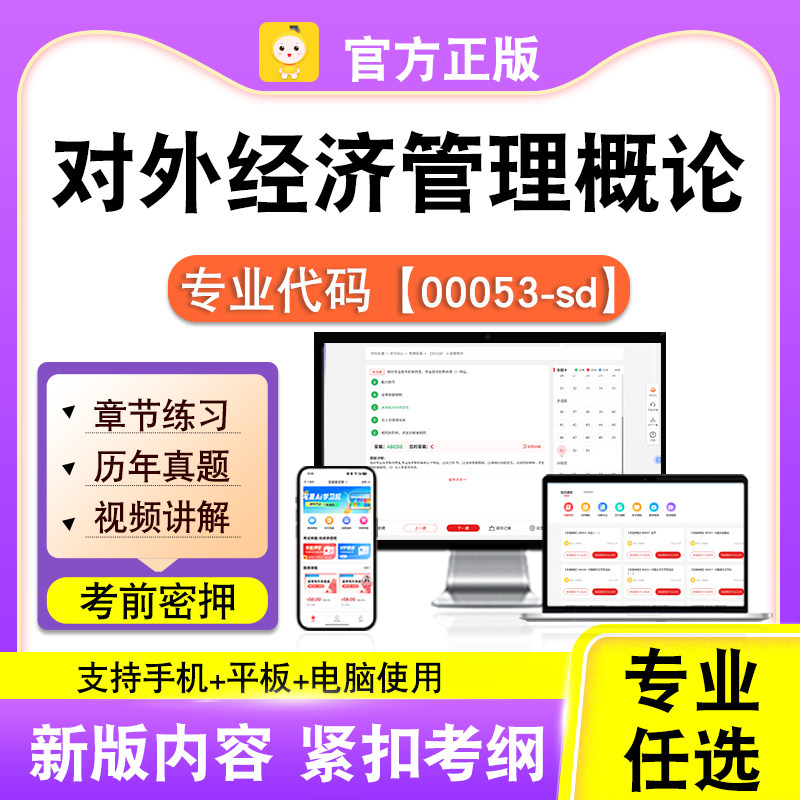 00053-sd对外经济管理概论2026自考本科专科考试题库真题视频笔果