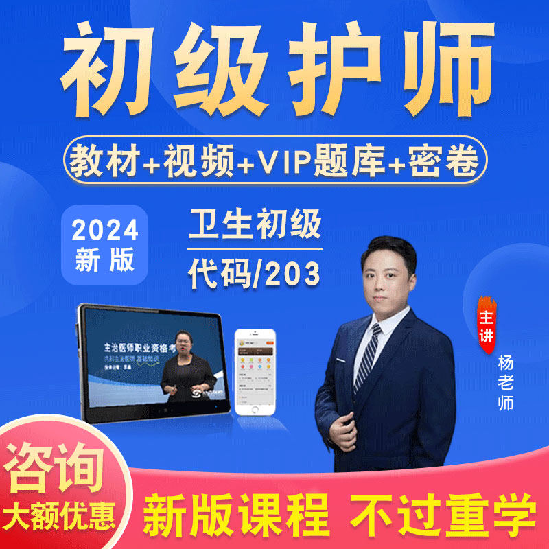 初级护师2026卫生专业技术资格初级师考试题库视频课程教材书203
