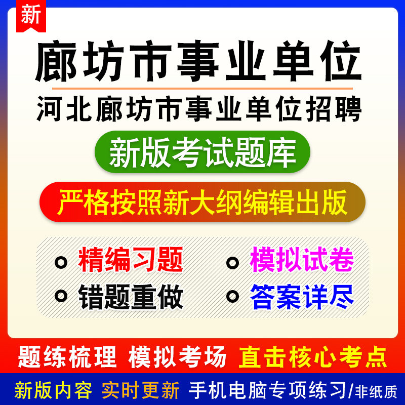 河北省廊坊市事业单位招聘考试备考题库章节模拟非教材课程预测卷
