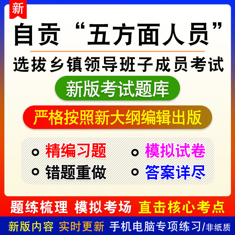 四川省自贡市从“五方面人员”中选拔乡镇领导班子成员考试题库