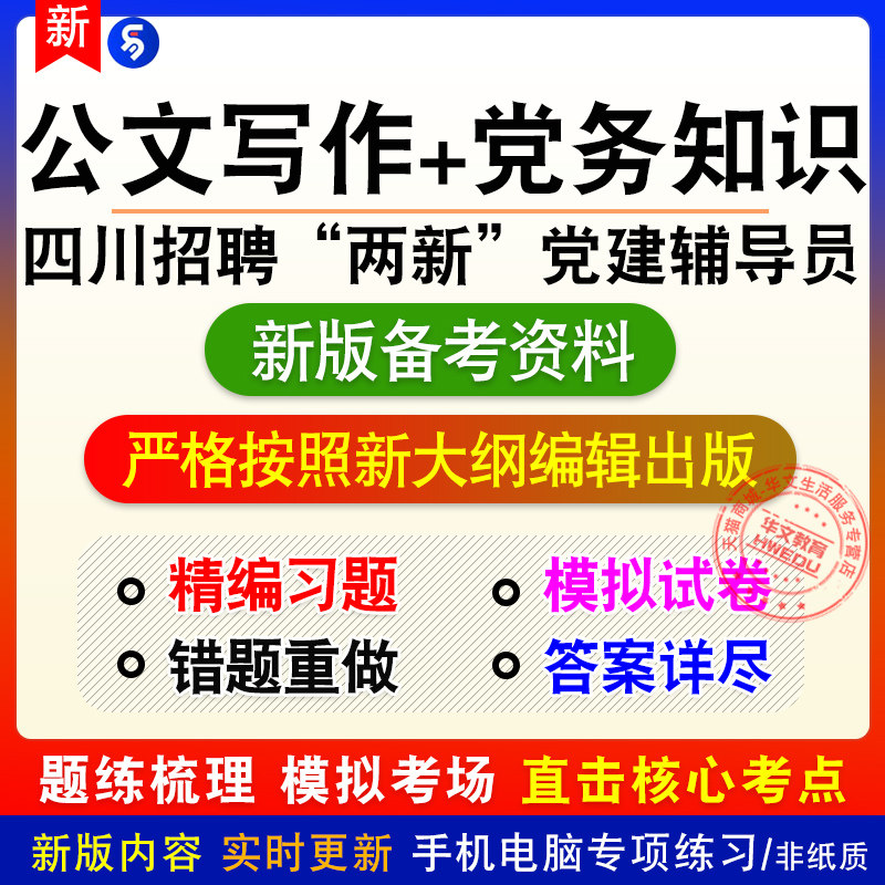 公文写作党务知识2027四川公开招聘“两新”党建辅导员模拟卷习题