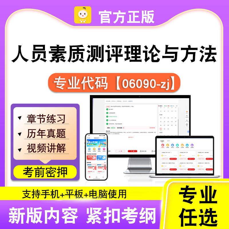 06090-zj人员素质测评理论与方法2026自考本科专科考试题库笔果