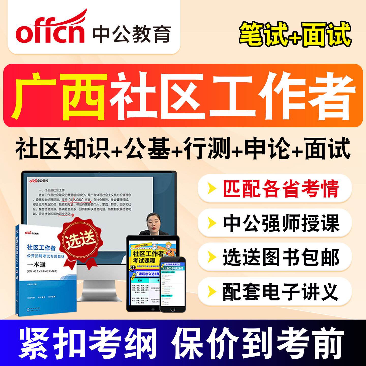 广西中公教育2026社区工作者招聘考试题库社工网课公共基础综合