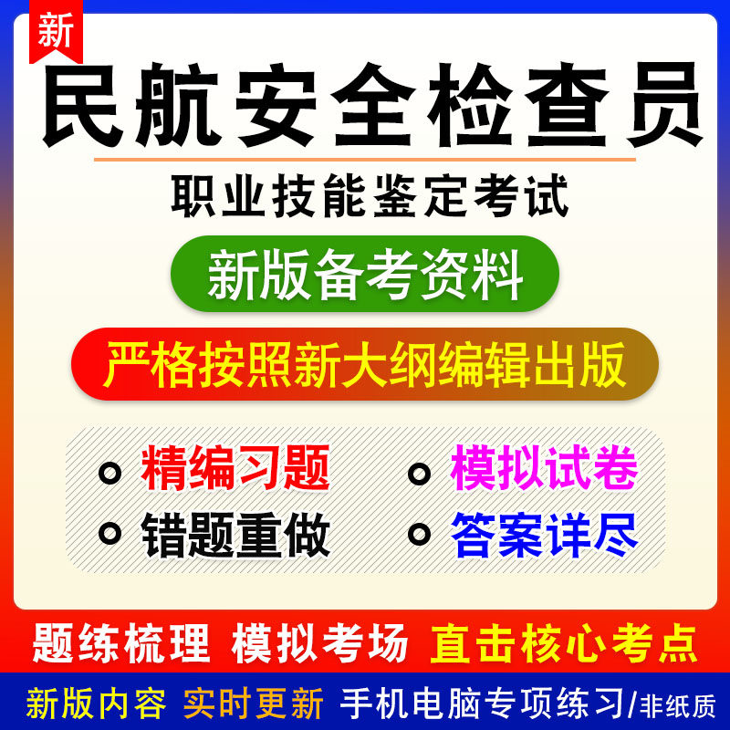 民航安全检查员2026年职业技能鉴定考试非教材真题章节练习模拟卷